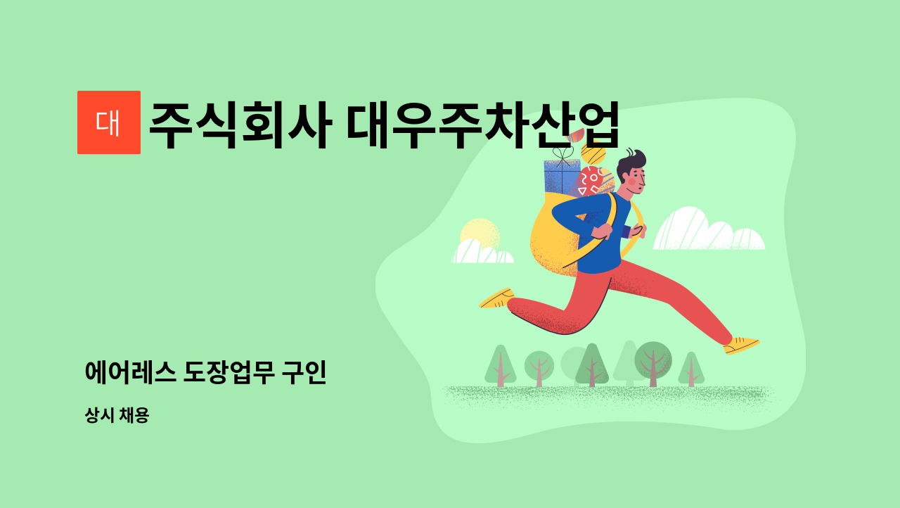 주식회사 대우주차산업 - 에어레스 도장업무 구인 : 채용 메인 사진 (더팀스 제공)