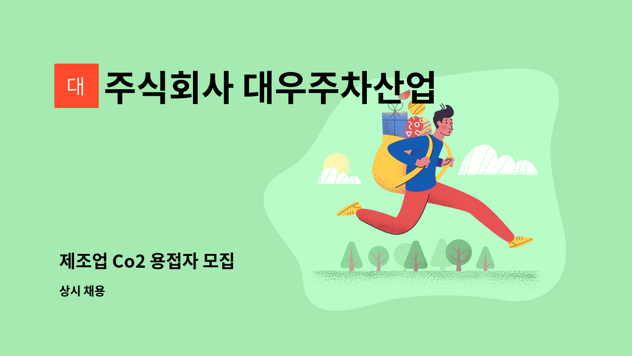 주식회사 대우주차산업 - 제조업 Co2 용접자 모집 : 채용 메인 사진 (더팀스 제공)