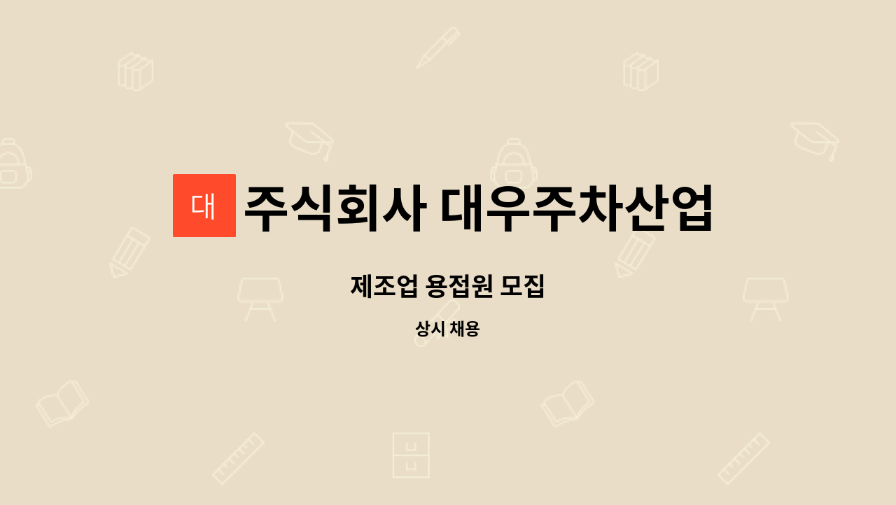 주식회사 대우주차산업 - 제조업 용접원 모집 : 채용 메인 사진 (더팀스 제공)