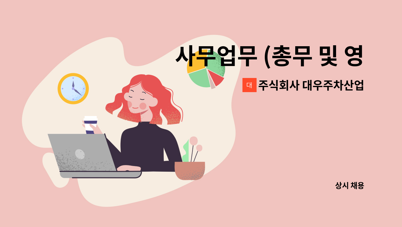 주식회사 대우주차산업 - 사무업무 (총무 및 영업/AS 응대 및 관리) 사원 모집합니다. : 채용 메인 사진 (더팀스 제공)