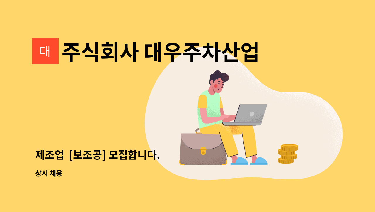 주식회사 대우주차산업 - 제조업  [보조공] 모집합니다. : 채용 메인 사진 (더팀스 제공)