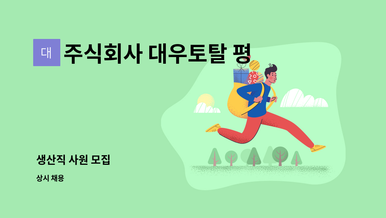 주식회사 대우토탈 평택지점 - 생산직 사원 모집 : 채용 메인 사진 (더팀스 제공)