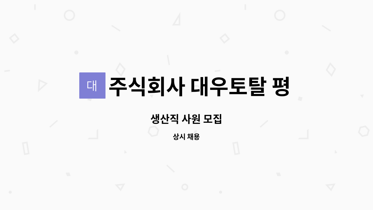 주식회사 대우토탈 평택지점 - 생산직 사원 모집 : 채용 메인 사진 (더팀스 제공)