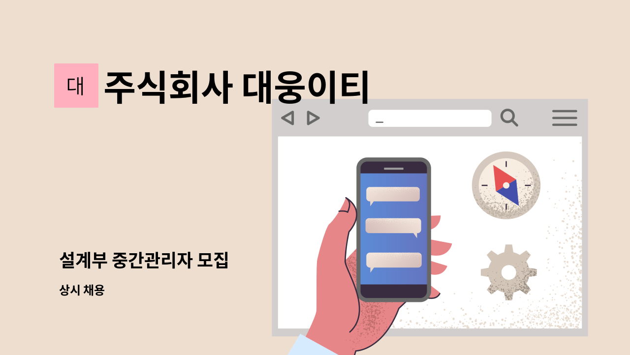 주식회사 대웅이티 - 설계부 중간관리자 모집 : 채용 메인 사진 (더팀스 제공)