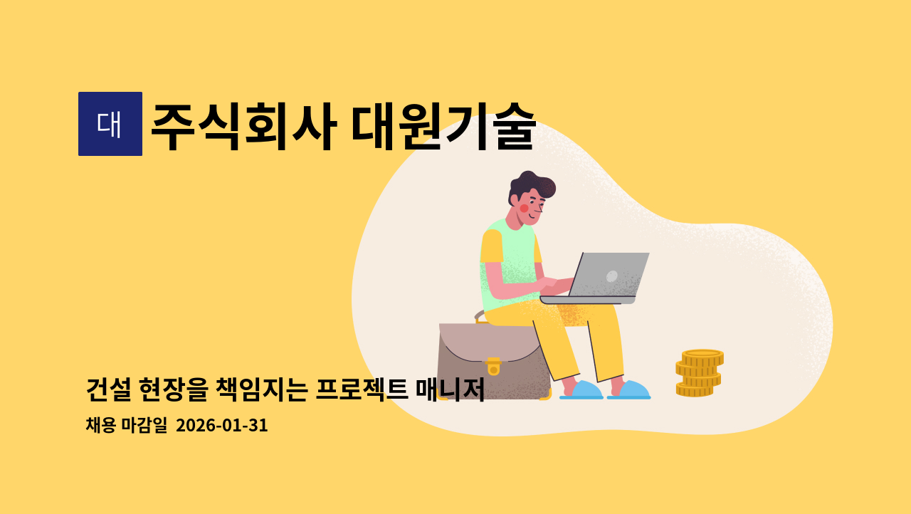 주식회사 대원기술 - 건설 현장을 책임지는 프로젝트 매니저를 모집합니다. : 채용 메인 사진 (더팀스 제공)