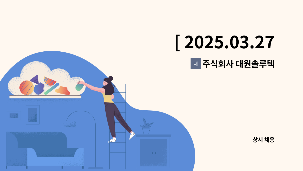 주식회사 대원솔루텍 - [ 2025.03.27.(목) 오후2시 대구서부고용센터 8층]★ 99+DAY(구인구직만남의날) 채용박람회 현장참여★(주)대원솔루텍 기술지원 사무원 모집 : 채용 메인 사진 (더팀스 제공)
