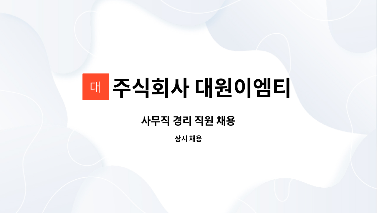 주식회사 대원이엠티 - 사무직 경리 직원 채용 : 채용 메인 사진 (더팀스 제공)