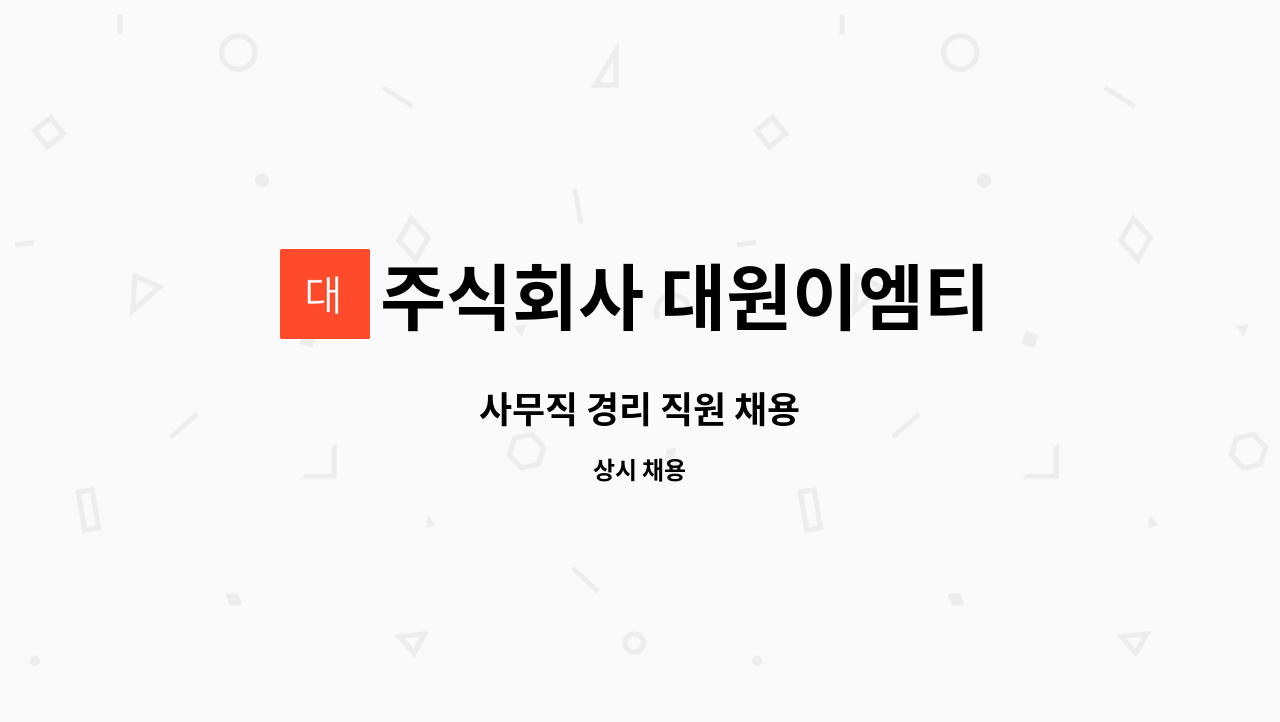 주식회사 대원이엠티 - 사무직 경리 직원 채용 : 채용 메인 사진 (더팀스 제공)