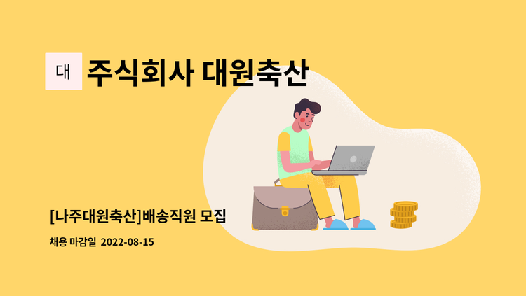 주식회사 대원축산 - [나주대원축산]배송직원 모집 : 채용 메인 사진 (더팀스 제공)