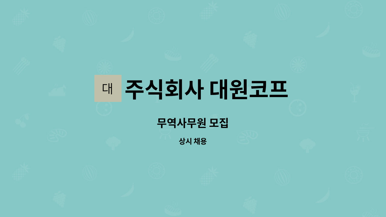 주식회사 대원코프 - 무역사무원 모집 : 채용 메인 사진 (더팀스 제공)