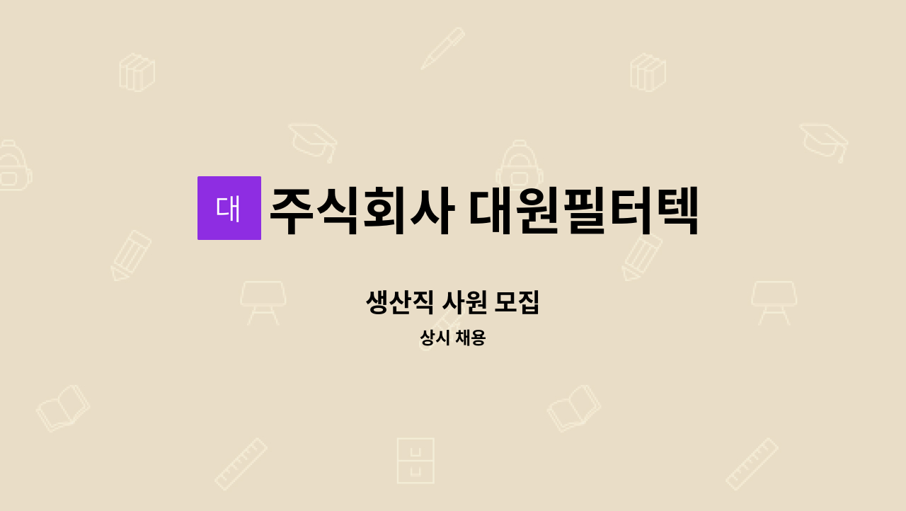 주식회사 대원필터텍 - 생산직 사원 모집 : 채용 메인 사진 (더팀스 제공)