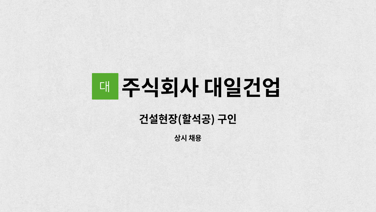 주식회사 대일건업 - 건설현장(할석공) 구인 : 채용 메인 사진 (더팀스 제공)