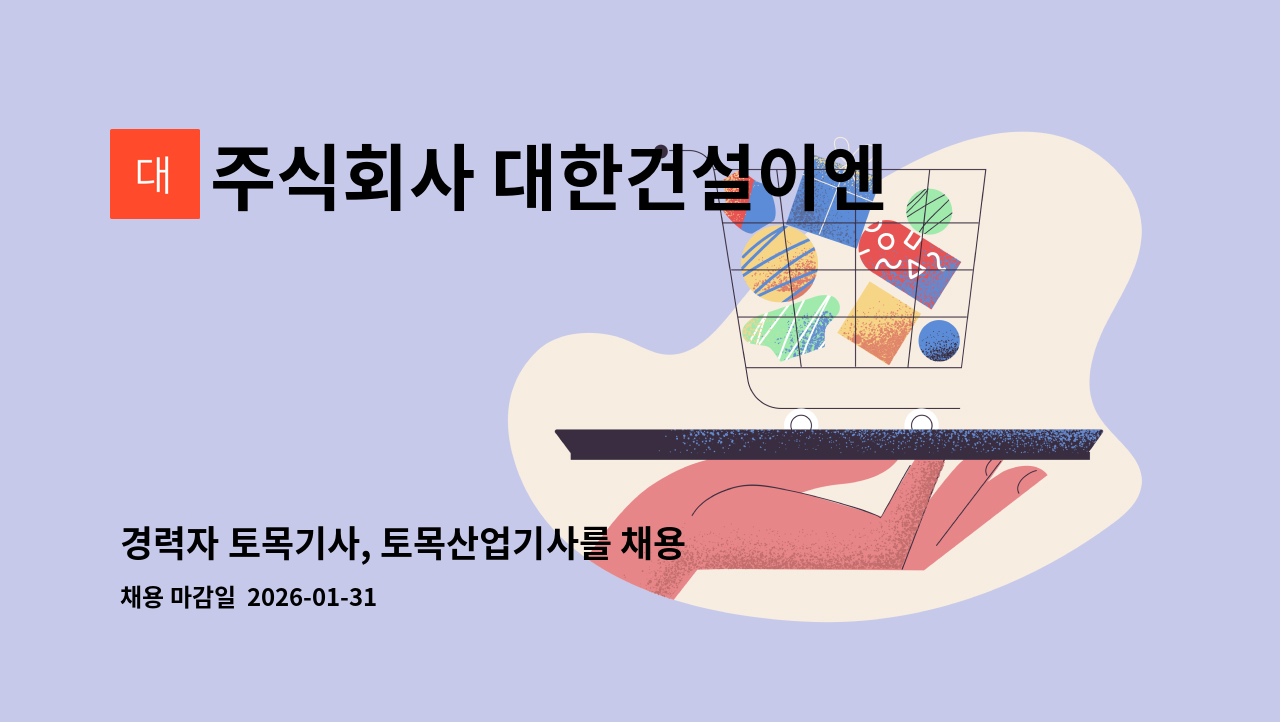 주식회사 대한건설이엔지 - 경력자 토목기사, 토목산업기사를 채용합니다.(정밀안전점검 가능자 우대) : 채용 메인 사진 (더팀스 제공)