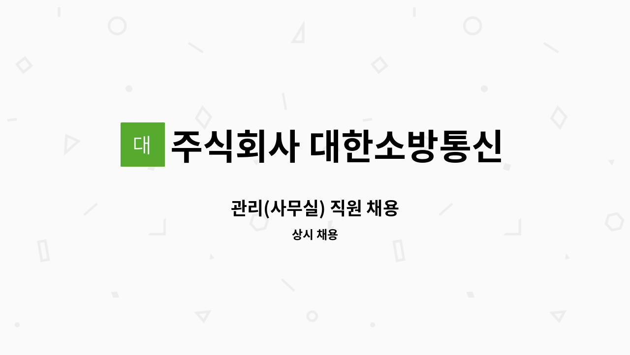주식회사 대한소방통신전기안전기술원 - 관리(사무실) 직원 채용 : 채용 메인 사진 (더팀스 제공)