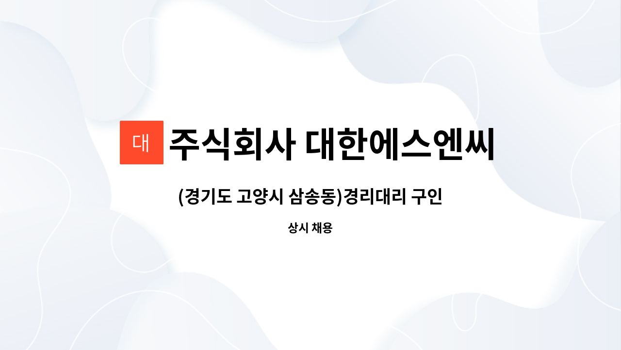 주식회사 대한에스엔씨 - (경기도 고양시 삼송동)경리대리 구인 : 채용 메인 사진 (더팀스 제공)