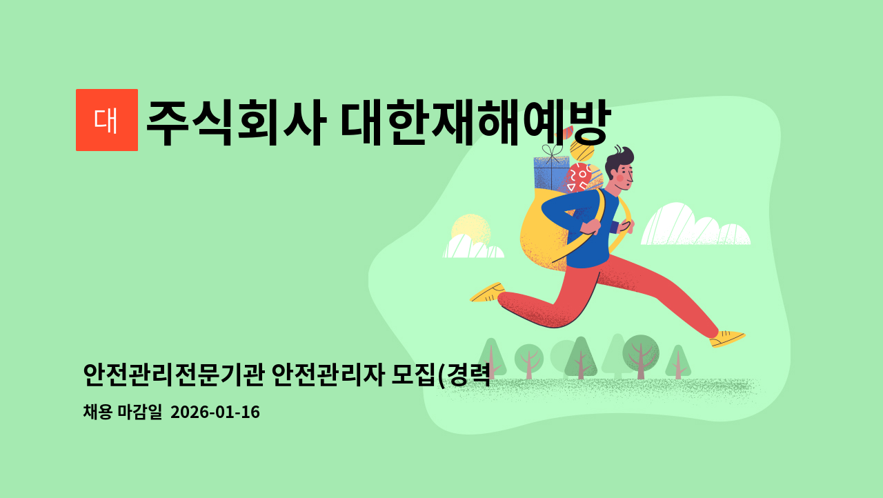 주식회사 대한재해예방 - 안전관리전문기관 안전관리자 모집(경력) : 채용 메인 사진 (더팀스 제공)
