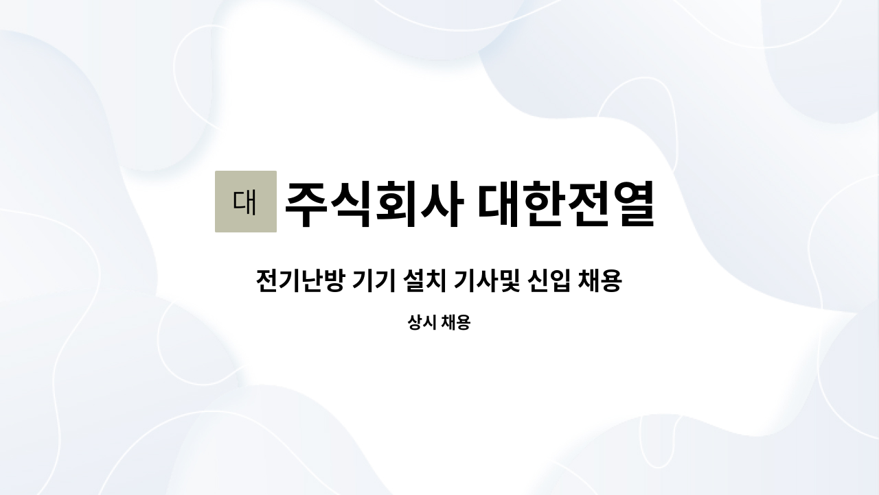 주식회사 대한전열 - 전기난방 기기 설치 기사및 신입 채용합니다. : 채용 메인 사진 (더팀스 제공)