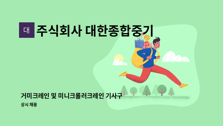 주식회사 대한종합중기 - 거미크레인 및 미니크롤러크레인 기사구함 : 채용 메인 사진 (더팀스 제공)