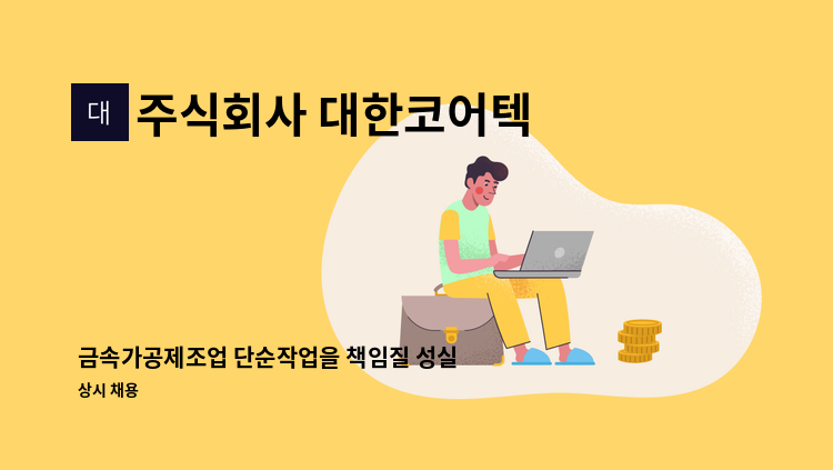 주식회사 대한코어텍 - 금속가공제조업 단순작업을 책임질 성실하고 헌신적인 구성원을 모집합니다. : 채용 메인 사진 (더팀스 제공)