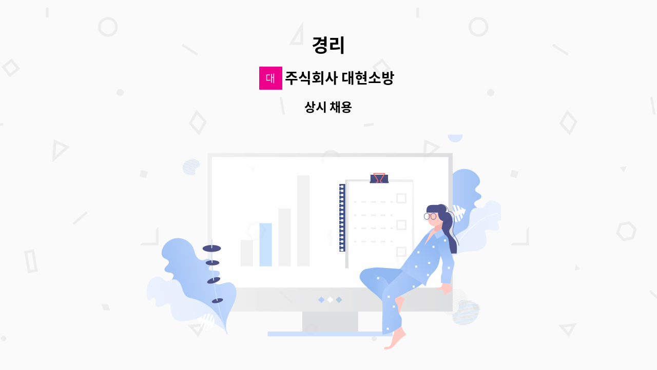 주식회사 대현소방 - 경리 : 채용 메인 사진 (더팀스 제공)