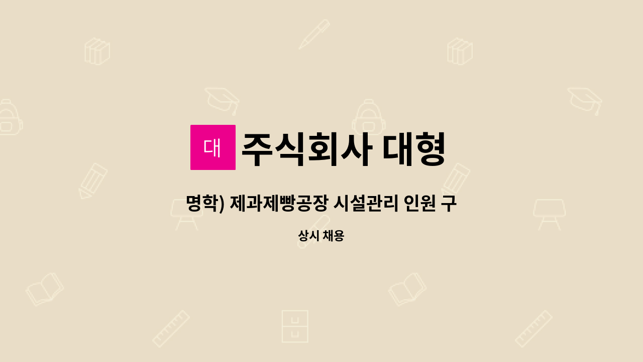 주식회사 대형 - 명학) 제과제빵공장 시설관리 인원 구인 : 채용 메인 사진 (더팀스 제공)