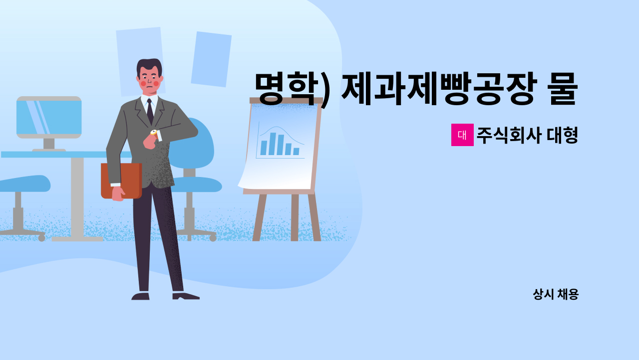 주식회사 대형 - 명학) 제과제빵공장 물류/자재파트 인원구인 : 채용 메인 사진 (더팀스 제공)