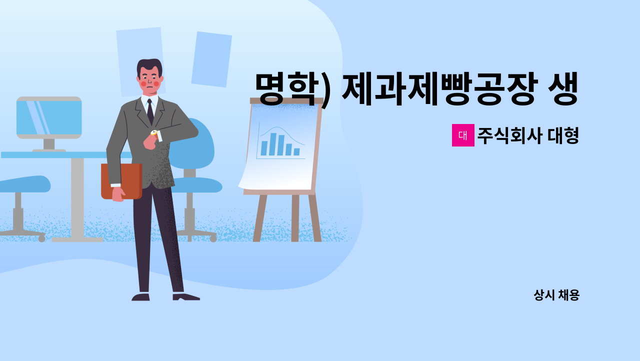 주식회사 대형 - 명학) 제과제빵공장 생산설비 공무파트 인원구인 : 채용 메인 사진 (더팀스 제공)