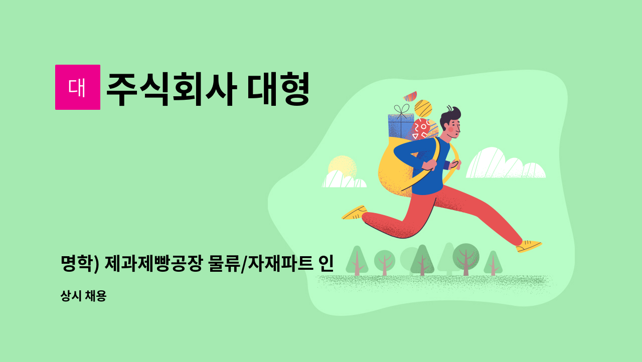 주식회사 대형 - 명학) 제과제빵공장 물류/자재파트 인원구인(재구인) : 채용 메인 사진 (더팀스 제공)