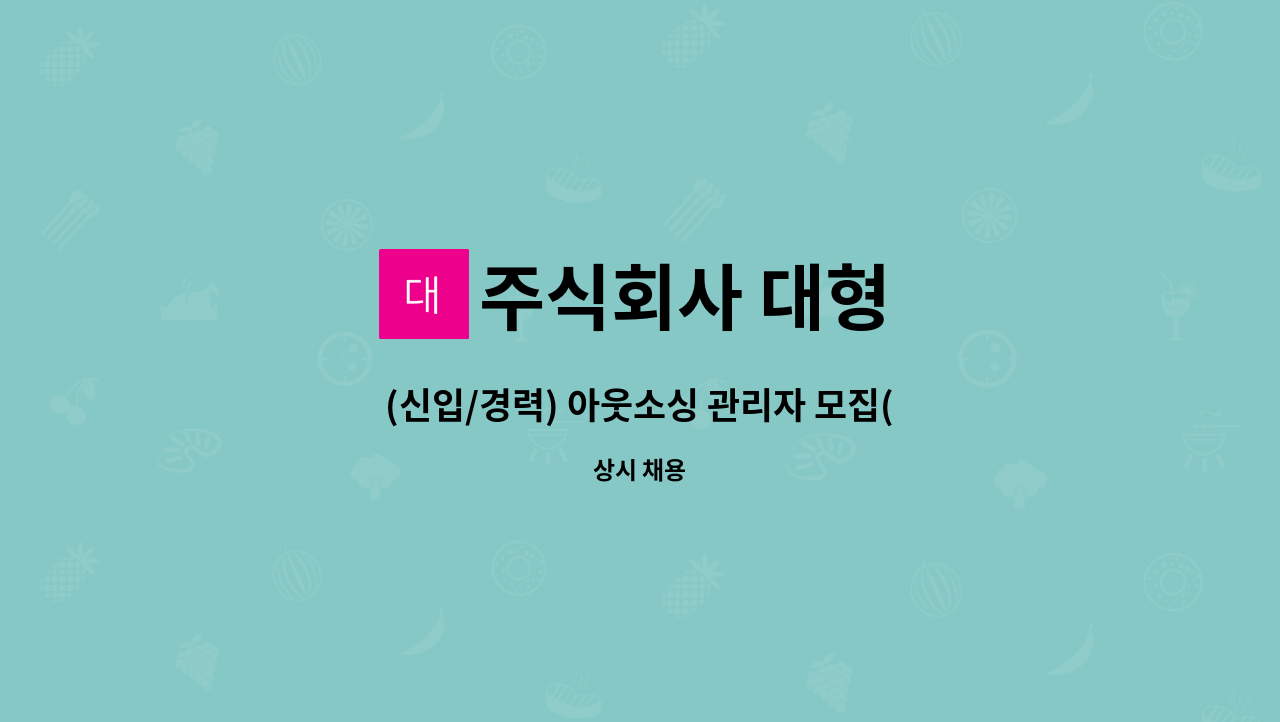 주식회사 대형 - (신입/경력) 아웃소싱 관리자 모집(급구) : 채용 메인 사진 (더팀스 제공)