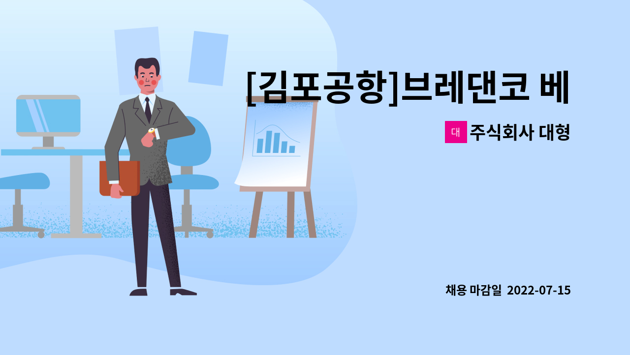 주식회사 대형 - [김포공항]브레댄코 베이커리 고정메인파티쉐 모집 : 채용 메인 사진 (더팀스 제공)