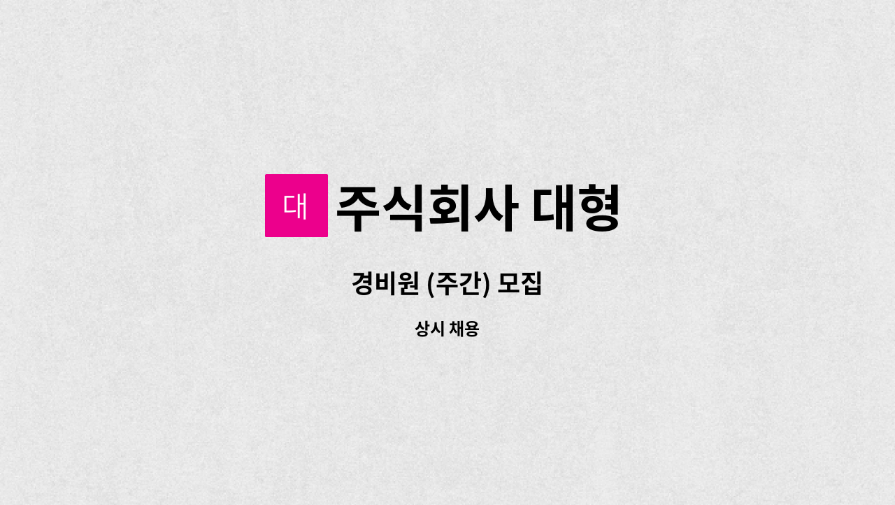 주식회사 대형 - 경비원 (주간) 모집 : 채용 메인 사진 (더팀스 제공)