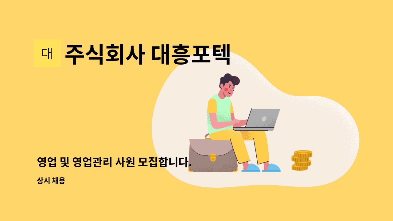 주식회사 대흥포텍 - 영업 및 영업관리 사원 모집합니다. : 채용 메인 사진 (더팀스 제공)