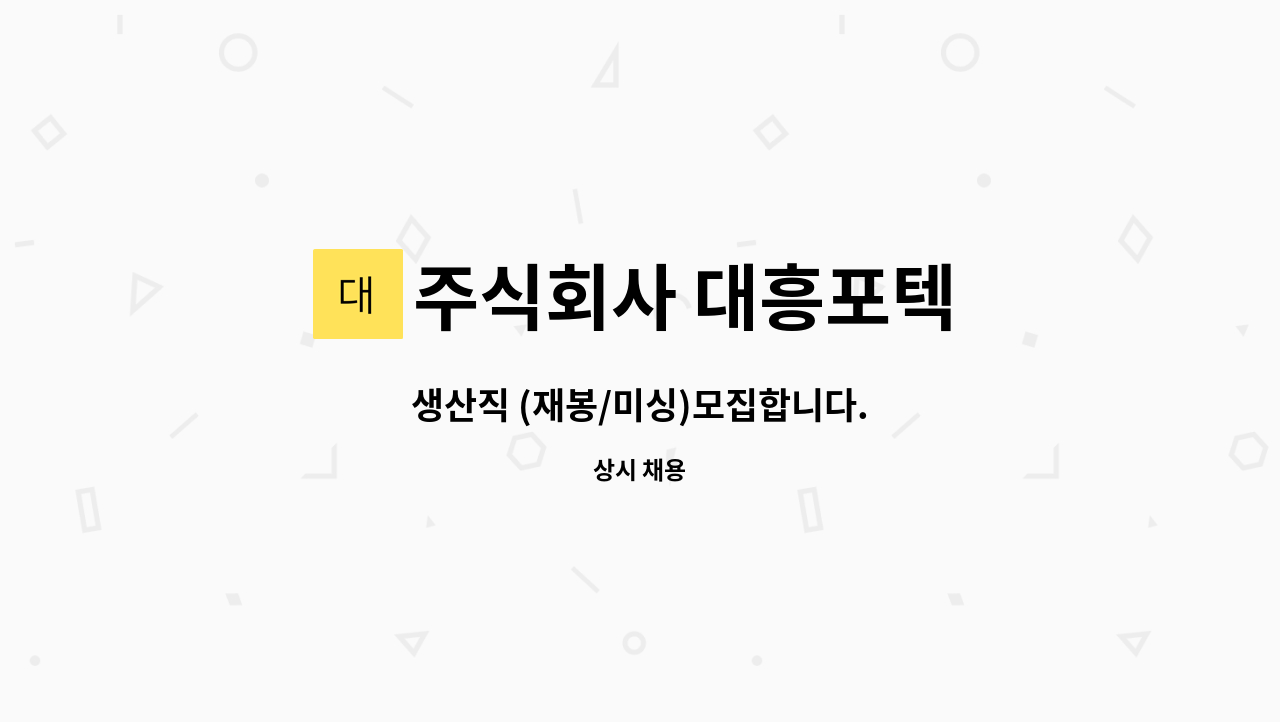 주식회사 대흥포텍 - 생산직 (재봉/미싱)모집합니다. : 채용 메인 사진 (더팀스 제공)