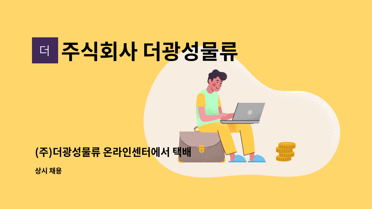 주식회사 더광성물류 - (주)더광성물류 온라인센터에서 택배 포장 업무를 함께하실분을 찾습니다! : 채용 메인 사진 (더팀스 제공)