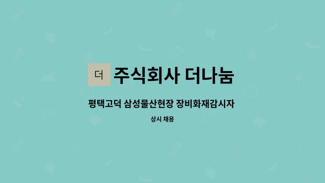 주식회사 더나눔 - 평택고덕 삼성물산현장 장비화재감시자 모집 : 채용 메인 사진 (더팀스 제공)