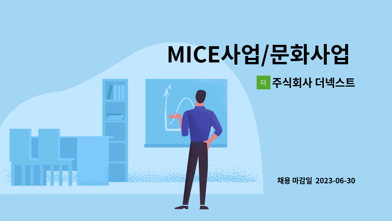 주식회사 더넥스트 - MICE사업/문화사업 기획자 : 채용 메인 사진 (더팀스 제공)