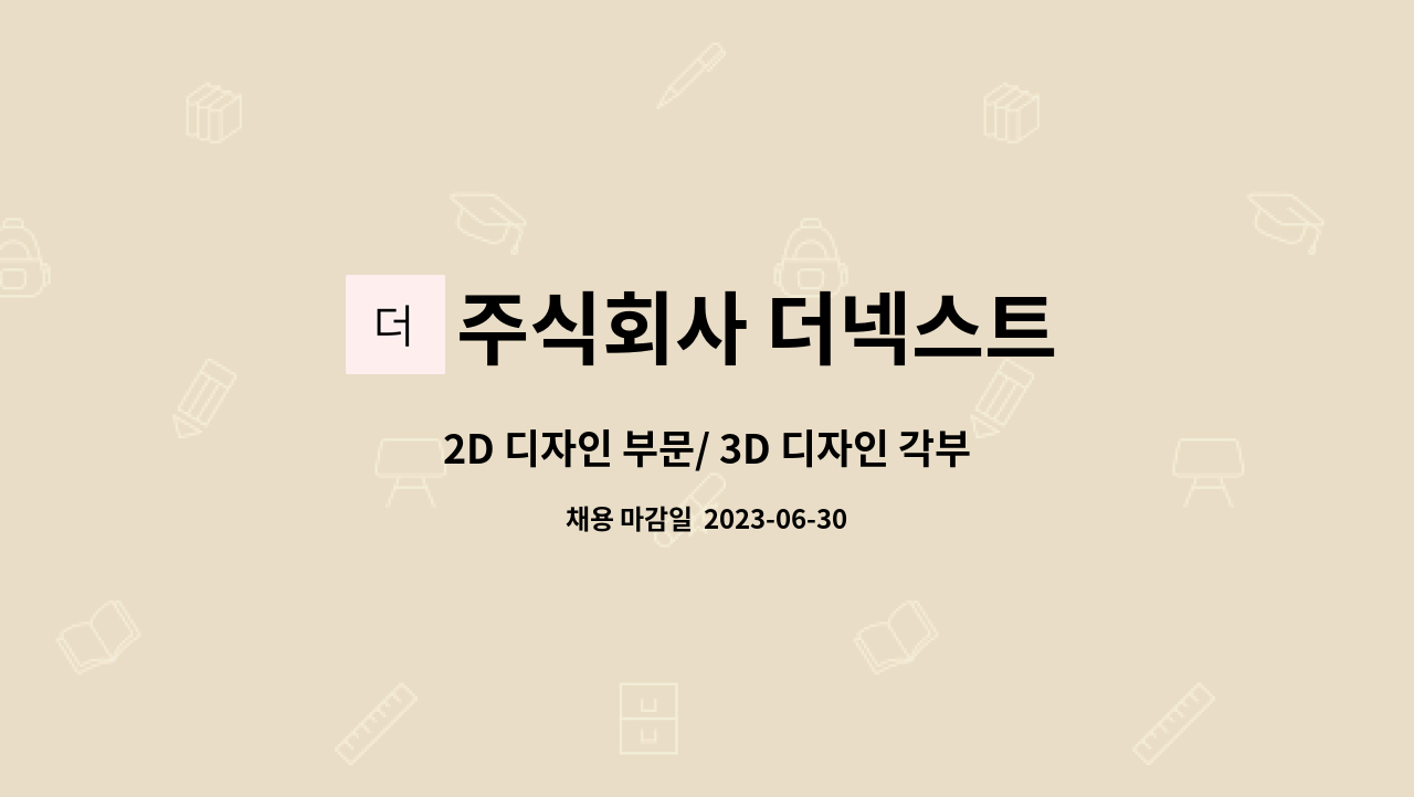 주식회사 더넥스트 - 2D 디자인 부문/ 3D 디자인 각부문 : 채용 메인 사진 (더팀스 제공)