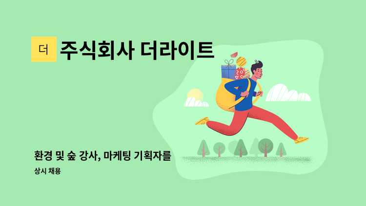 주식회사 더라이트 - 환경 및 숲 강사, 마케팅 기획자를 모집합니다. : 채용 메인 사진 (더팀스 제공)