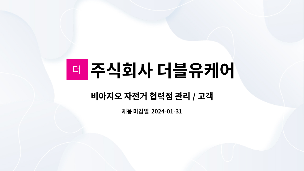 주식회사 더블유케어 - 비아지오 자전거 협력점 관리 / 고객지원 / 인바운드 /AS 상담원 모집 : 채용 메인 사진 (더팀스 제공)