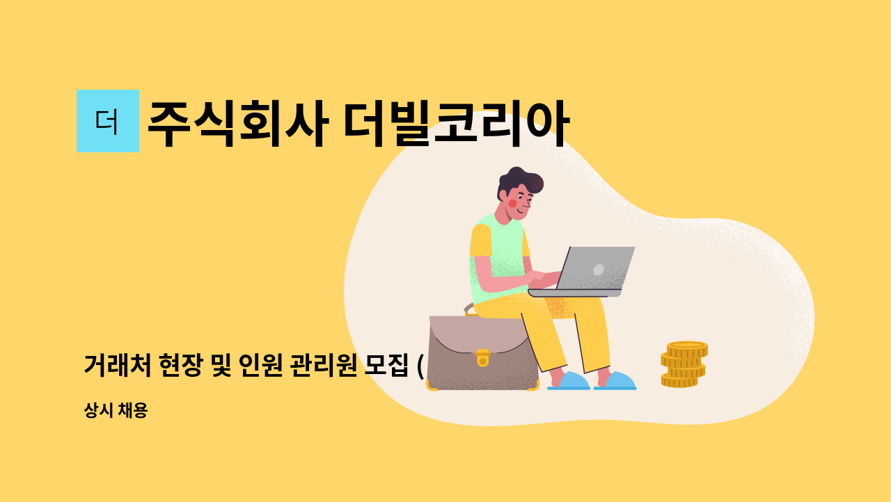 주식회사 더빌코리아 - 거래처 현장 및 인원 관리원 모집 (미화, 경비 부문) : 채용 메인 사진 (더팀스 제공)