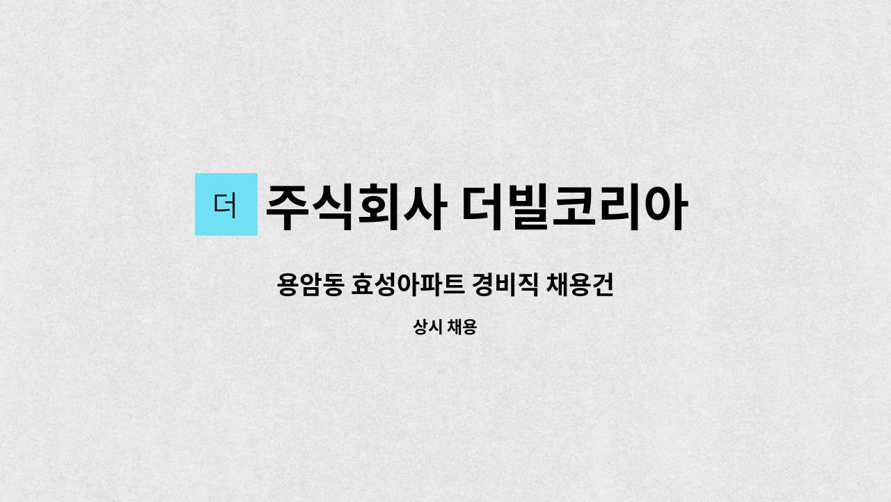 주식회사 더빌코리아 - 용암동 효성아파트 경비직 채용건 : 채용 메인 사진 (더팀스 제공)