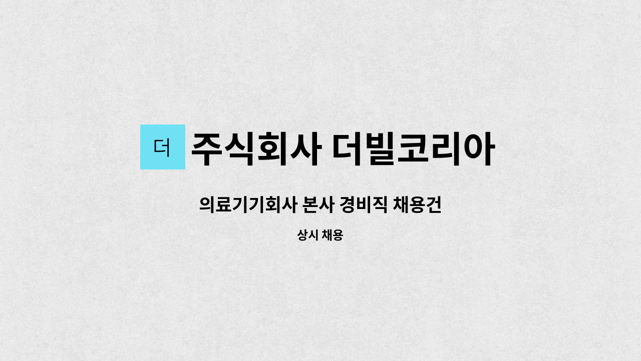 주식회사 더빌코리아 - 의료기기회사 본사 경비직 채용건 : 채용 메인 사진 (더팀스 제공)