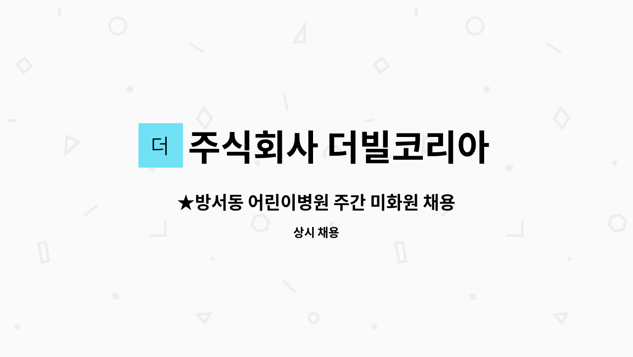 주식회사 더빌코리아 - ★방서동 어린이병원 주간 미화원 채용★ : 채용 메인 사진 (더팀스 제공)