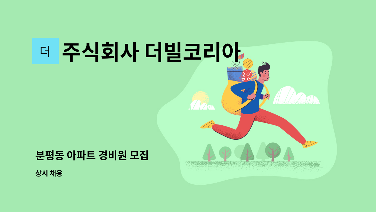 주식회사 더빌코리아 - 분평동 아파트 경비원 모집 : 채용 메인 사진 (더팀스 제공)