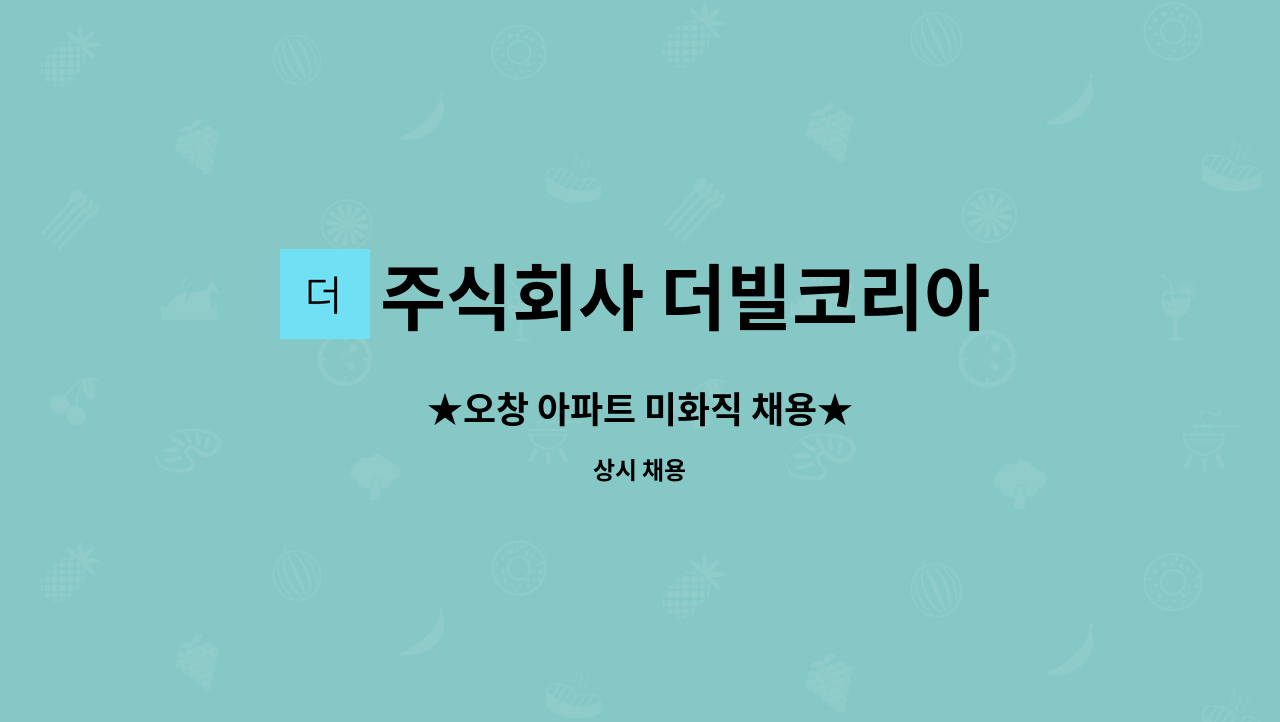 주식회사 더빌코리아 - ★오창 아파트 미화직 채용★ : 채용 메인 사진 (더팀스 제공)