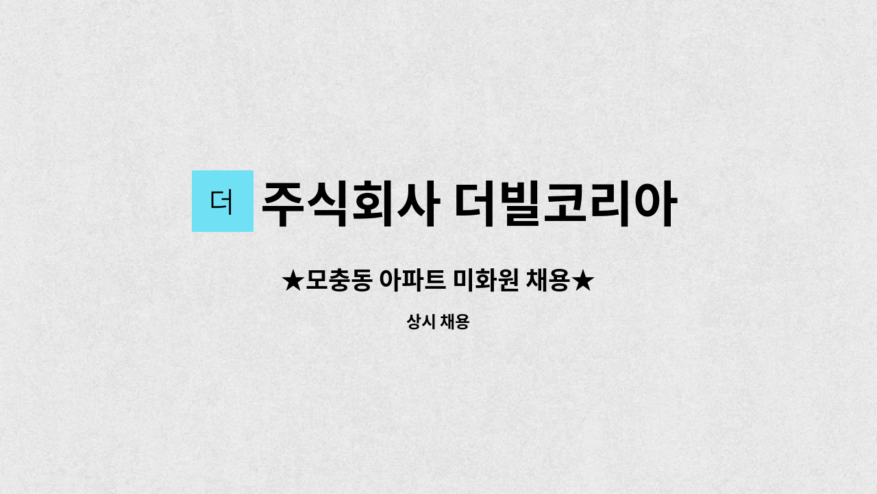 주식회사 더빌코리아 - ★모충동 아파트 미화원 채용★ : 채용 메인 사진 (더팀스 제공)