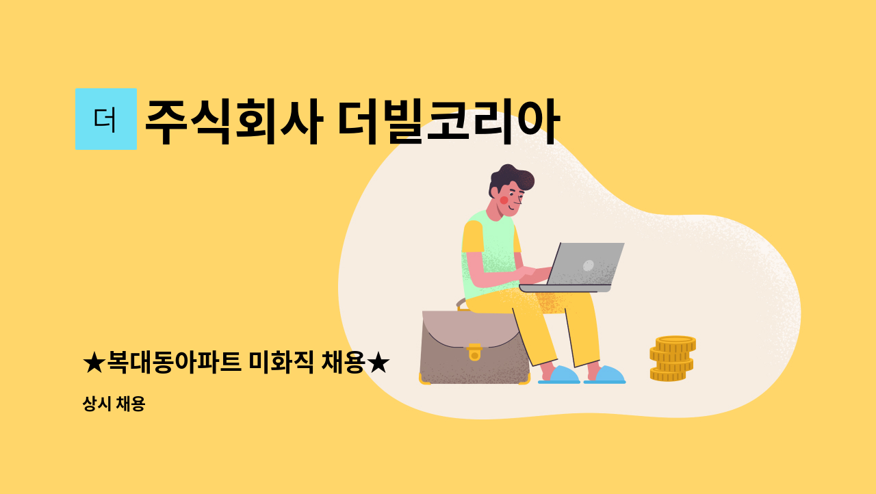 주식회사 더빌코리아 - ★복대동아파트 미화직 채용★ : 채용 메인 사진 (더팀스 제공)