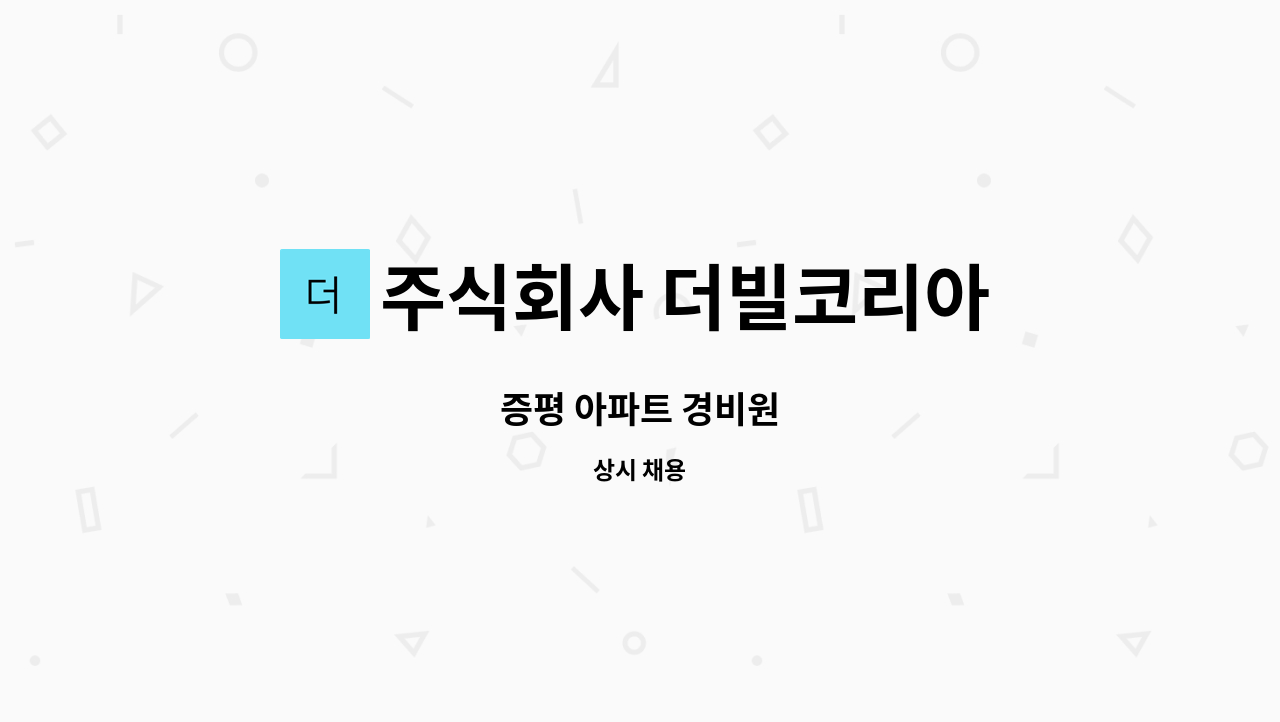 주식회사 더빌코리아 - 증평 아파트 경비원 : 채용 메인 사진 (더팀스 제공)