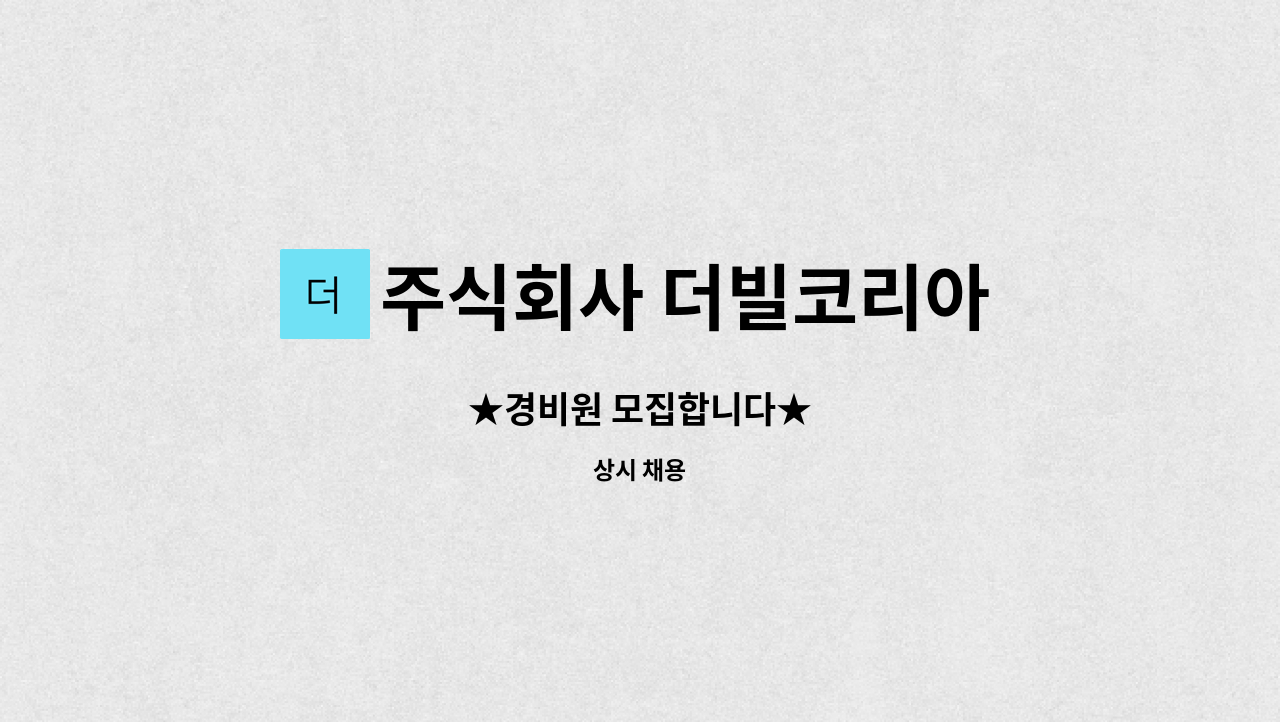 주식회사 더빌코리아 - ★경비원 모집합니다★ : 채용 메인 사진 (더팀스 제공)