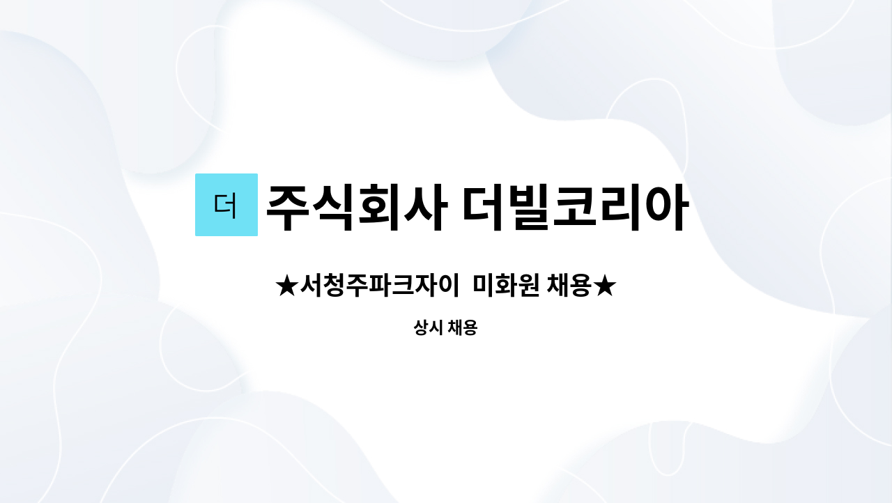주식회사 더빌코리아 - ★서청주파크자이 미화원 채용★ : 채용 메인 사진 (더팀스 제공)
